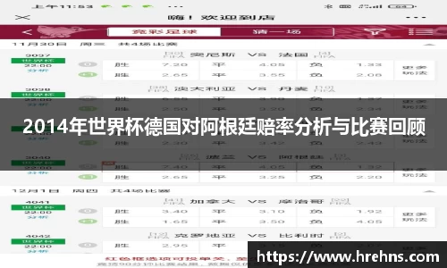 2014年世界杯德国对阿根廷赔率分析与比赛回顾